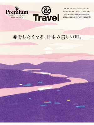 cover image of ＆Premium特別編集　旅をしたくなる、日本の美しい町。